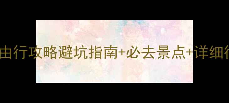 图片 热浪岛自由行攻略避坑指南+必去景点+详细行程规划1