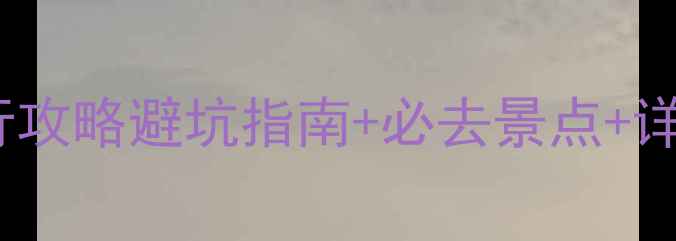 图片 热浪岛自由行攻略避坑指南+必去景点+详细行程规划2