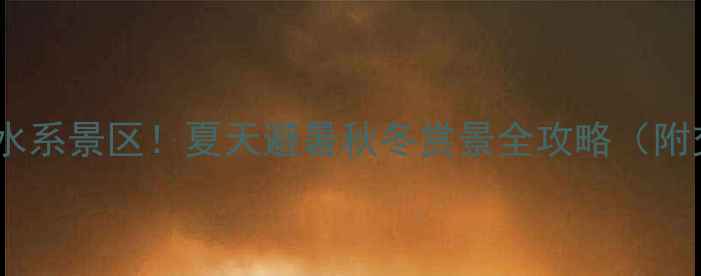 图片 焦作必去5大水系景区！夏天避暑秋冬赏景全攻略（附交通+门票）1