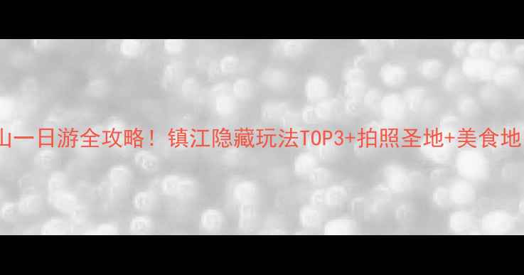 图片 焦山一日游全攻略！镇江隐藏玩法TOP3+拍照圣地+美食地图2