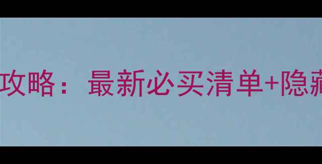 图片 熊本邮轮购物全攻略：最新必买清单+隐藏玩法+行程规划