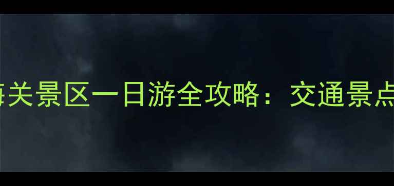 图片 燕山大学到山海关景区一日游全攻略：交通景点美食注意事项1