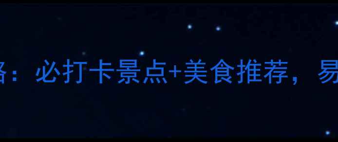 图片 燕都古城旅游全攻略：必打卡景点+美食推荐，易县一日游如何玩转2