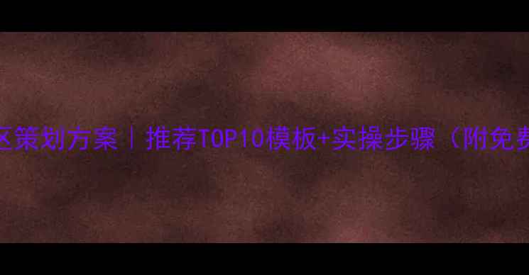 图片 爆款景区策划方案｜推荐TOP10模板+实操步骤（附免费模板）
