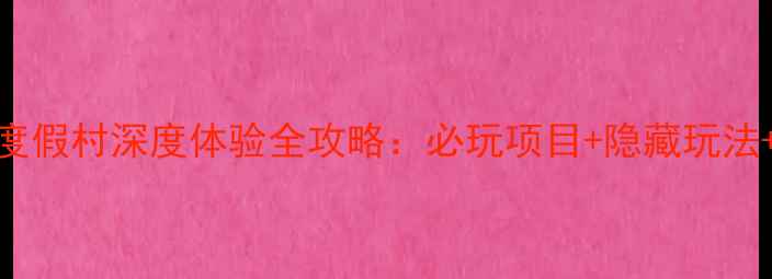 图片 牛仔风情度假村深度体验全攻略：必玩项目+隐藏玩法+避坑指南