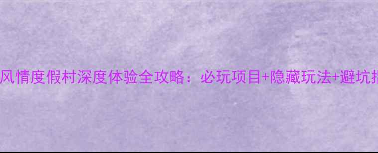 图片 牛仔风情度假村深度体验全攻略：必玩项目+隐藏玩法+避坑指南1