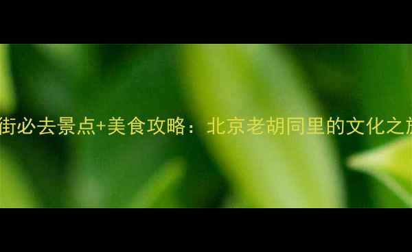 图片 牛街必去景点+美食攻略：北京老胡同里的文化之旅1