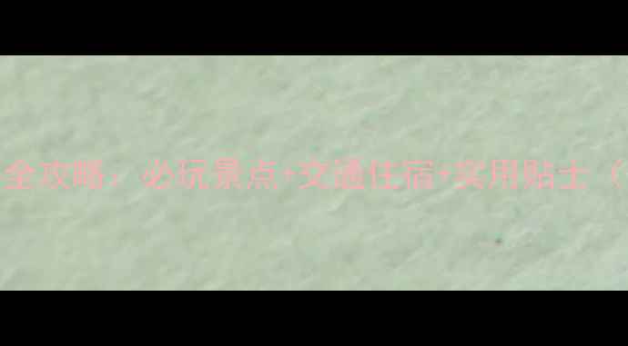图片 牡丹江牡丹峰旅游全攻略：必玩景点+交通住宿+实用贴士（附最新门票价格）