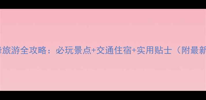 图片 牡丹江牡丹峰旅游全攻略：必玩景点+交通住宿+实用贴士（附最新门票价格）2