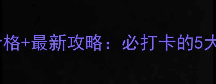 图片 独秀峰王城景区门票价格+最新攻略：必打卡的5大理由+交通住宿全指南