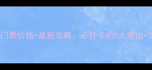 图片 独秀峰王城景区门票价格+最新攻略：必打卡的5大理由+交通住宿全指南1