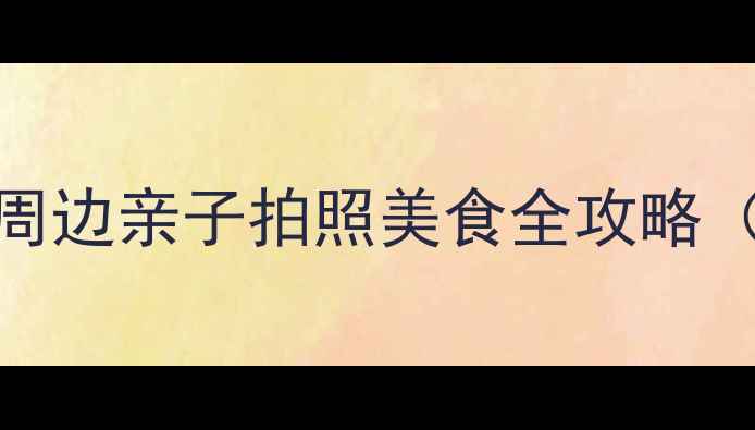 图片 狮岭旅游攻略｜广州周边亲子拍照美食全攻略（附交通+隐藏玩法）1