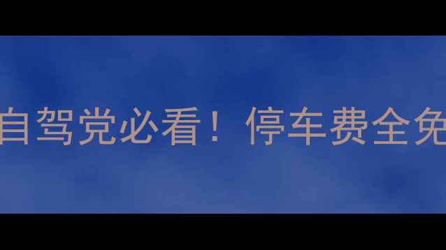 图片 狼牙山景区停车场+全域攻略｜自驾党必看！停车费全免+免费接驳车+隐藏玩法大公开2