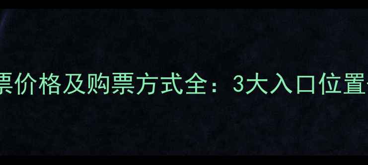 图片 狼牙山景区门票价格及购票方式全：3大入口位置+优惠政策攻略