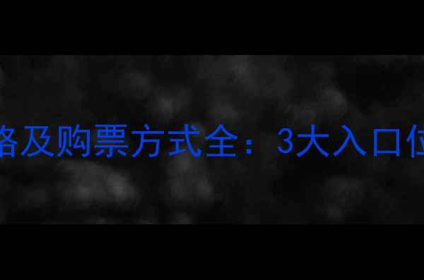 图片 狼牙山景区门票价格及购票方式全：3大入口位置+优惠政策攻略2