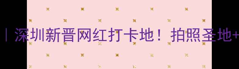 图片 猛狮广场必玩攻略｜深圳新晋网红打卡地！拍照圣地+亲子乐园全指南📸