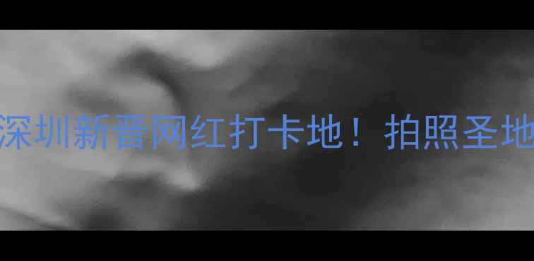 图片 猛狮广场必玩攻略｜深圳新晋网红打卡地！拍照圣地+亲子乐园全指南📸1