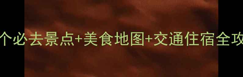图片 玉林旅游攻略：10个必去景点+美食地图+交通住宿全攻略（附免费地图）