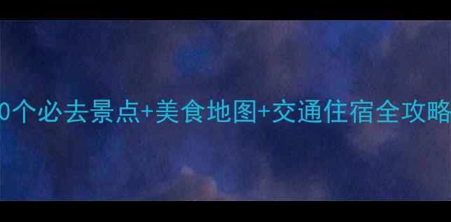图片 玉林旅游攻略：10个必去景点+美食地图+交通住宿全攻略（附免费地图）2