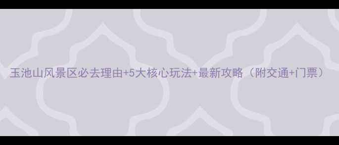 图片 玉池山风景区必去理由+5大核心玩法+最新攻略（附交通+门票）