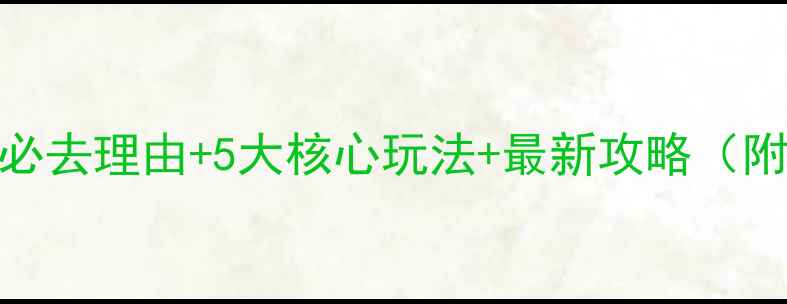 图片 玉池山风景区必去理由+5大核心玩法+最新攻略（附交通+门票）1