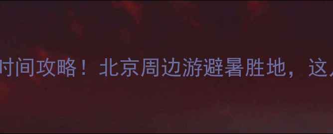 图片 玉渡山风景区最佳旅游时间攻略！北京周边游避暑胜地，这几个时间点必去理由全1