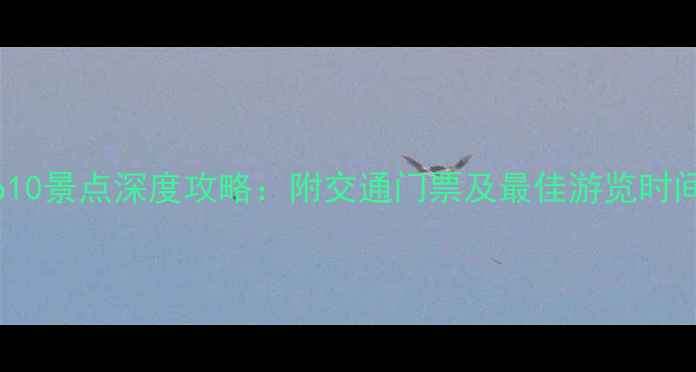 图片 玉溪必去Top10景点深度攻略：附交通门票及最佳游览时间（最新版）