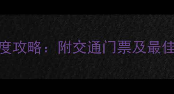 图片 玉溪必去Top10景点深度攻略：附交通门票及最佳游览时间（最新版）1