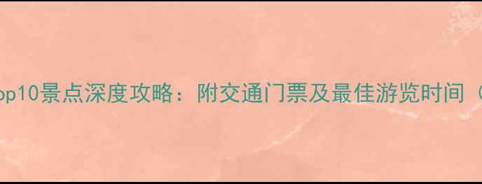 图片 玉溪必去Top10景点深度攻略：附交通门票及最佳游览时间（最新版）2