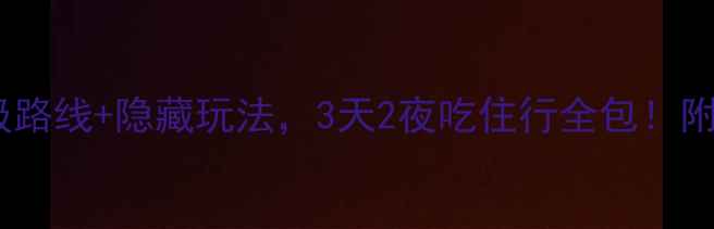 图片 玉溪旅游攻略｜保姆级路线+隐藏玩法，3天2夜吃住行全包！附必去景点+美食地图🌊
