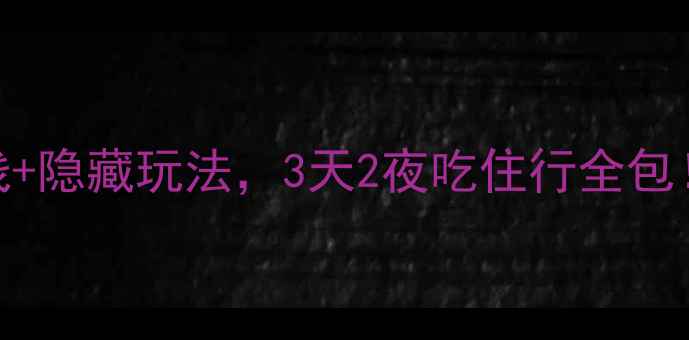 图片 玉溪旅游攻略｜保姆级路线+隐藏玩法，3天2夜吃住行全包！附必去景点+美食地图🌊1