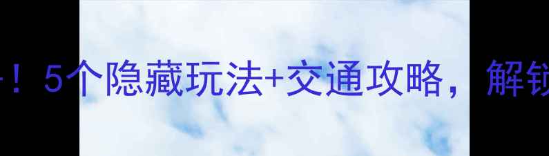 图片 玉田周末游必去！5个隐藏玩法+交通攻略，解锁北方小众秘境1