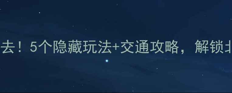 图片 玉田周末游必去！5个隐藏玩法+交通攻略，解锁北方小众秘境2