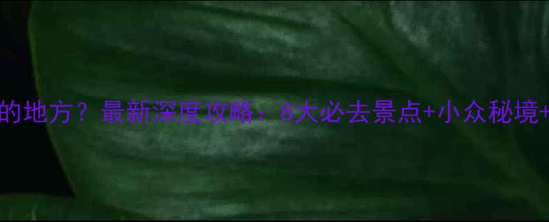 图片 玉门有什么好玩的地方？最新深度攻略：8大必去景点+小众秘境+美食住宿全指南