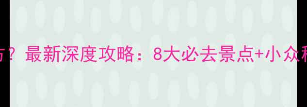 图片 玉门有什么好玩的地方？最新深度攻略：8大必去景点+小众秘境+美食住宿全指南2