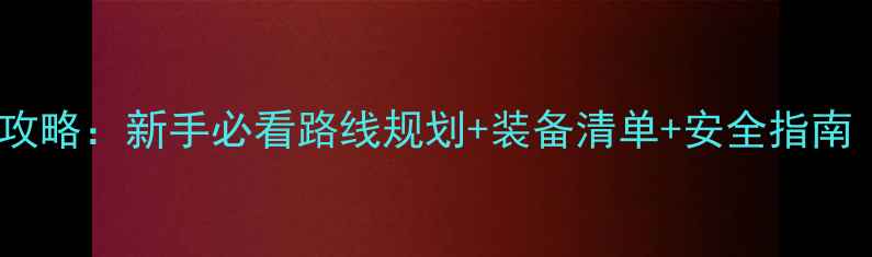 图片 环青海湖骑行全攻略：新手必看路线规划+装备清单+安全指南（附实时路况）1