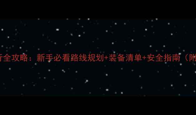 图片 环青海湖骑行全攻略：新手必看路线规划+装备清单+安全指南（附实时路况）2