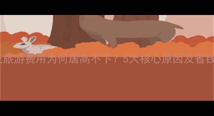 图片 玻利维亚旅游费用为何居高不下？5大核心原因及省钱攻略全1
