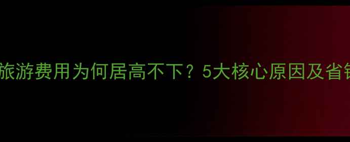图片 玻利维亚旅游费用为何居高不下？5大核心原因及省钱攻略全2