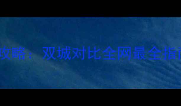 图片 珠海vs广州旅游攻略：双城对比全网最全指南，附最新玩法2