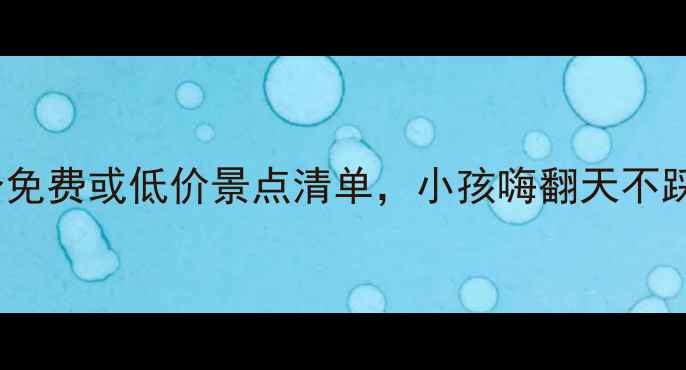图片 珠海亲子游必打卡！10个免费或低价景点清单，小孩嗨翻天不踩雷攻略（附交通+攻略）
