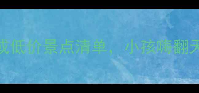 图片 珠海亲子游必打卡！10个免费或低价景点清单，小孩嗨翻天不踩雷攻略（附交通+攻略）1