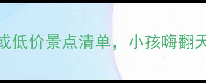 图片 珠海亲子游必打卡！10个免费或低价景点清单，小孩嗨翻天不踩雷攻略（附交通+攻略）2