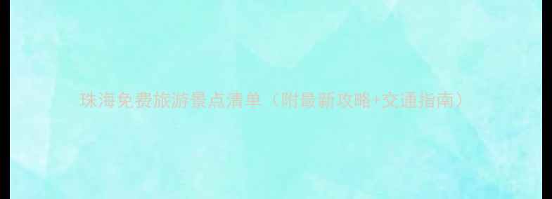 图片 珠海免费旅游景点清单（附最新攻略+交通指南）