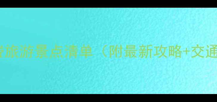 图片 珠海免费旅游景点清单（附最新攻略+交通指南）1