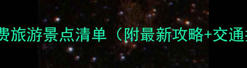 图片 珠海免费旅游景点清单（附最新攻略+交通指南）2