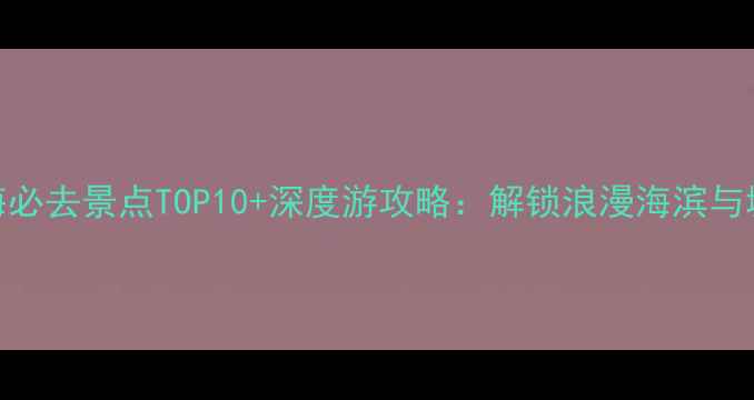 图片 珠海必去景点TOP10+深度游攻略：解锁浪漫海滨与城市