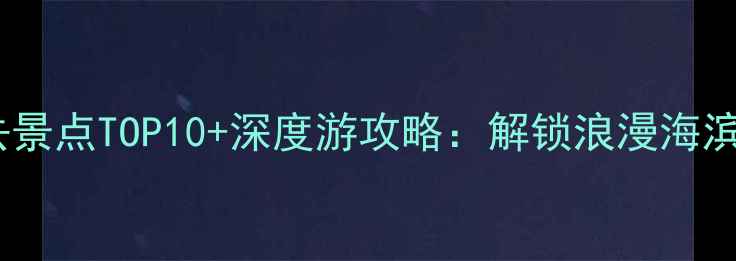 图片 珠海必去景点TOP10+深度游攻略：解锁浪漫海滨与城市1