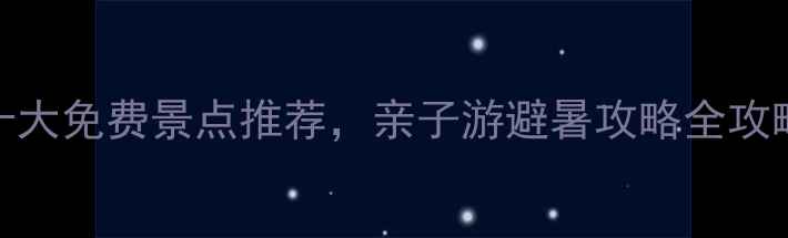 图片 珠海必打卡十大免费景点推荐，亲子游避暑攻略全攻略！最新更新