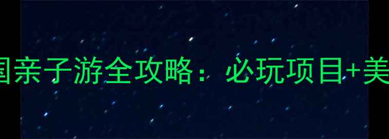 图片 珠海横琴海洋王国亲子游全攻略：必玩项目+美食住宿+交通指南